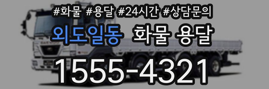 외도일동 화물 용달