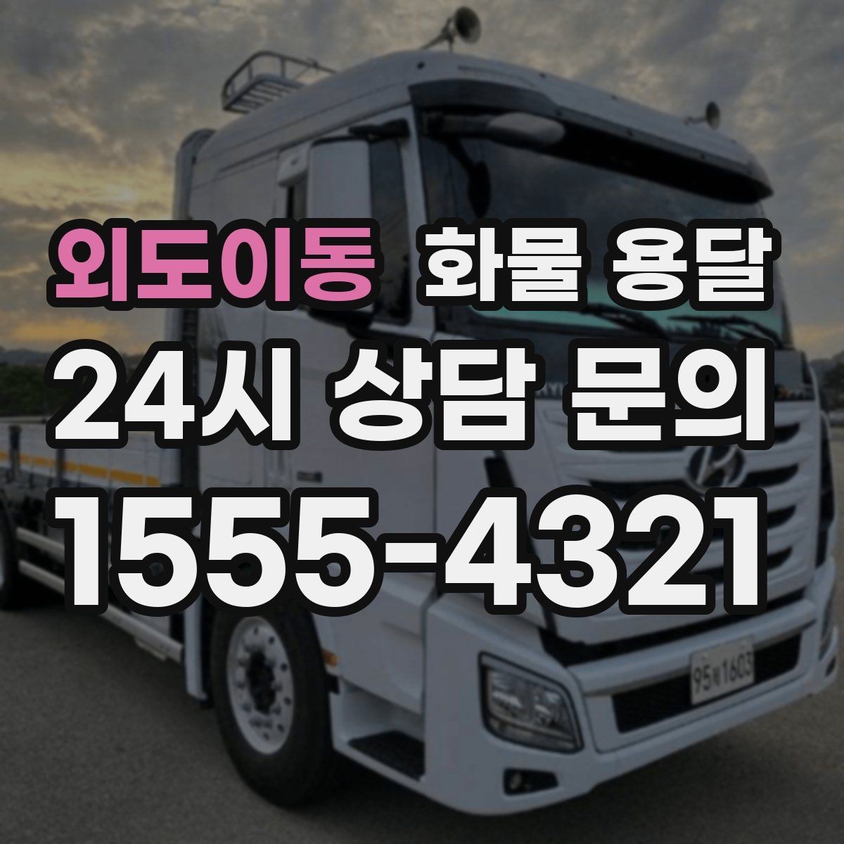 외도이동 화물 용달 상차 지연을 막는 포장 완료 타이밍
