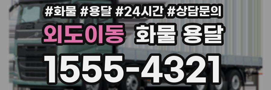 외도이동 화물 용달