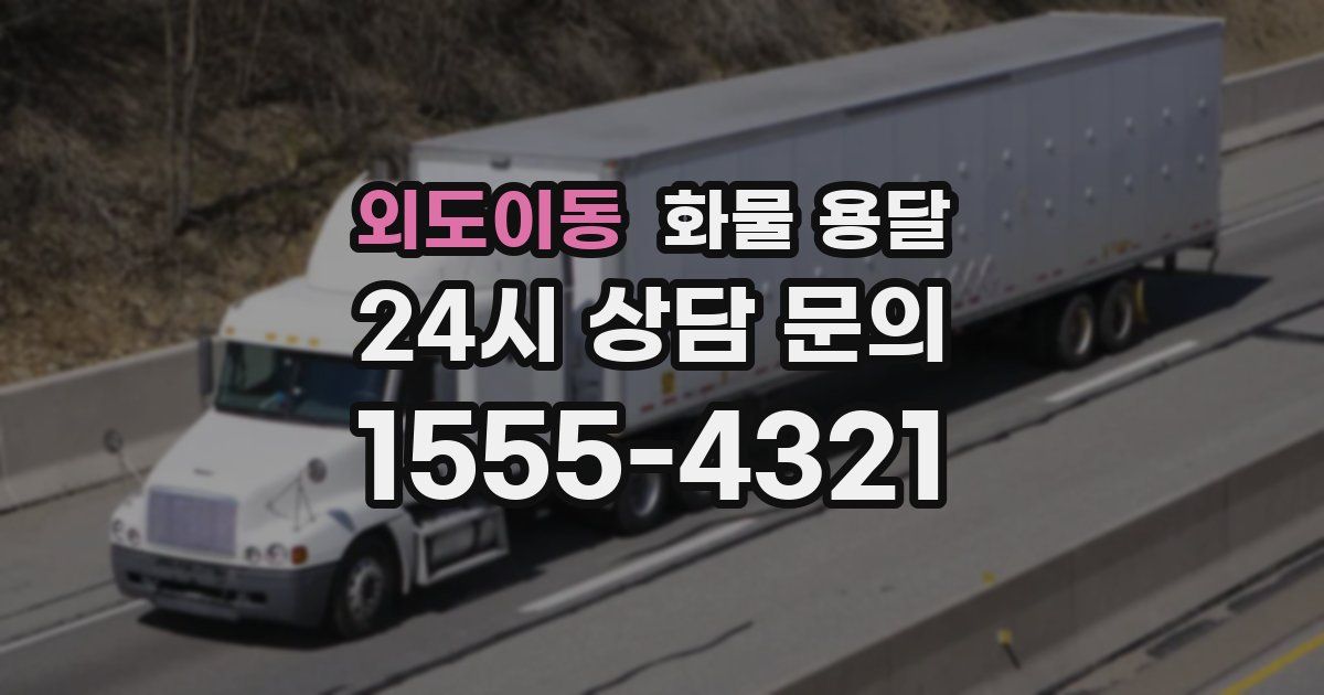 외도이동 화물 용달