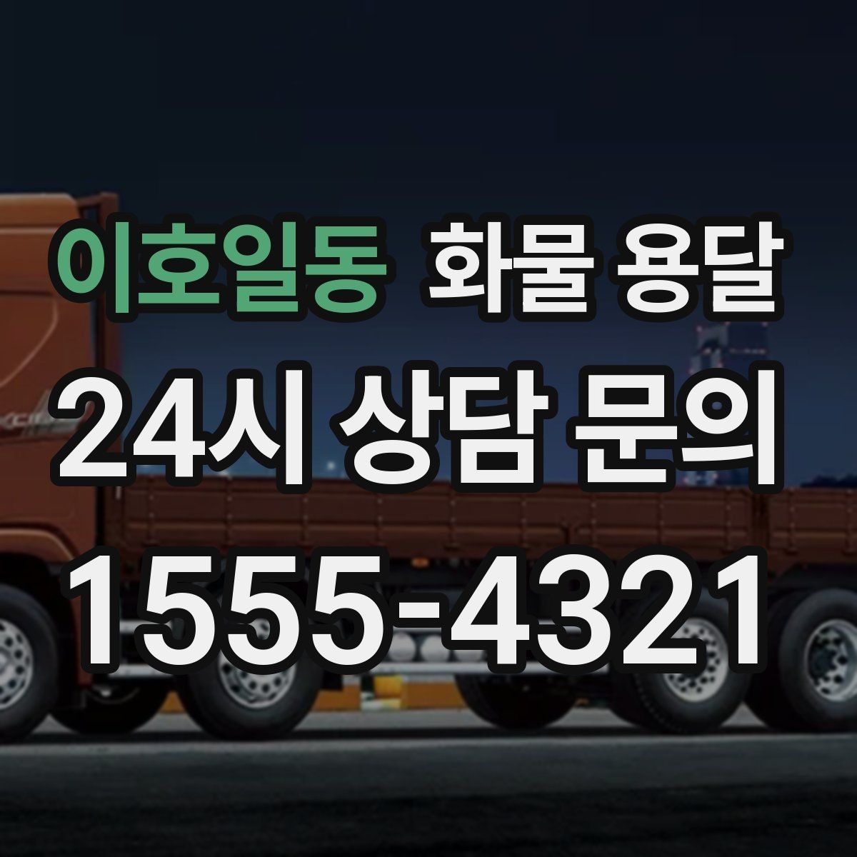 이호일동 화물 용달 사진 한 장으로 견적이 빨라지는 이유