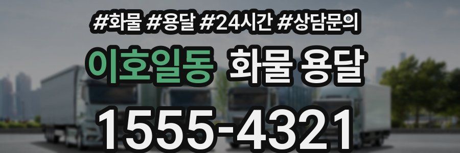 이호일동 화물 용달