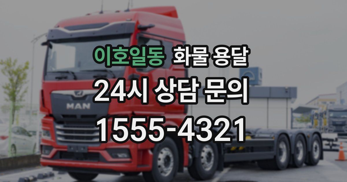 이호일동 화물 용달