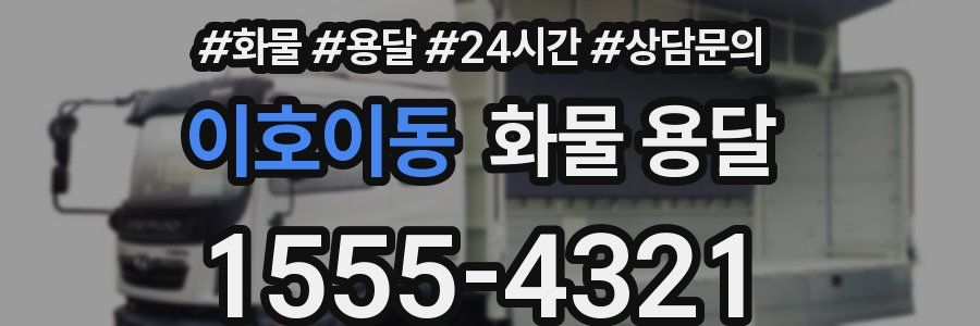 이호이동 화물 용달