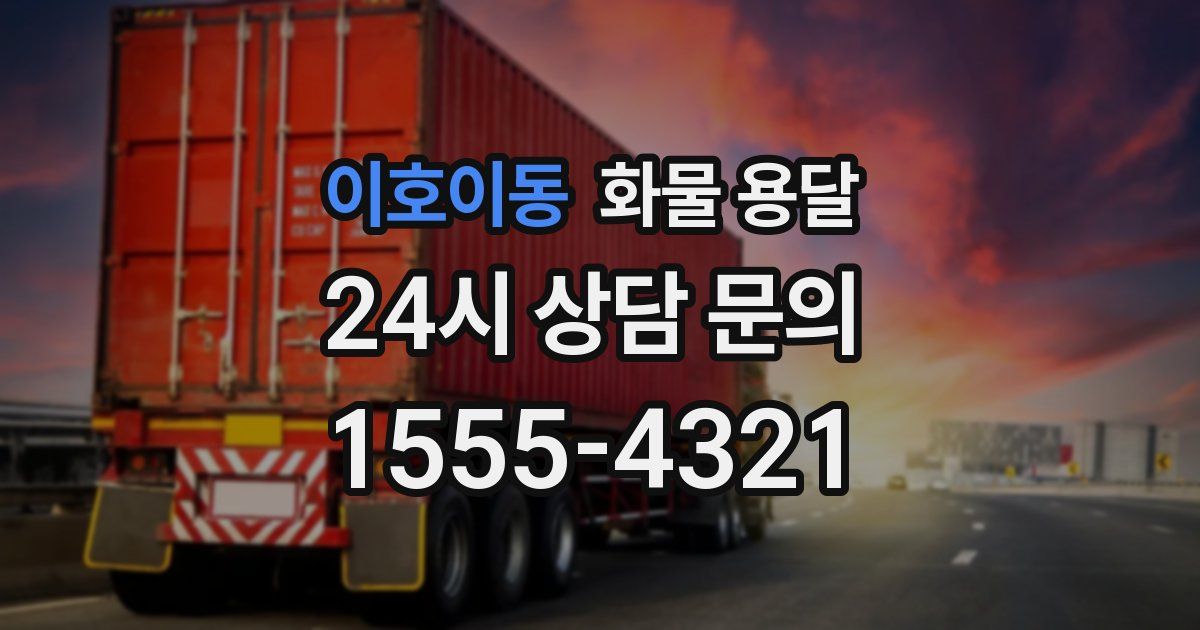 이호이동 화물 용달