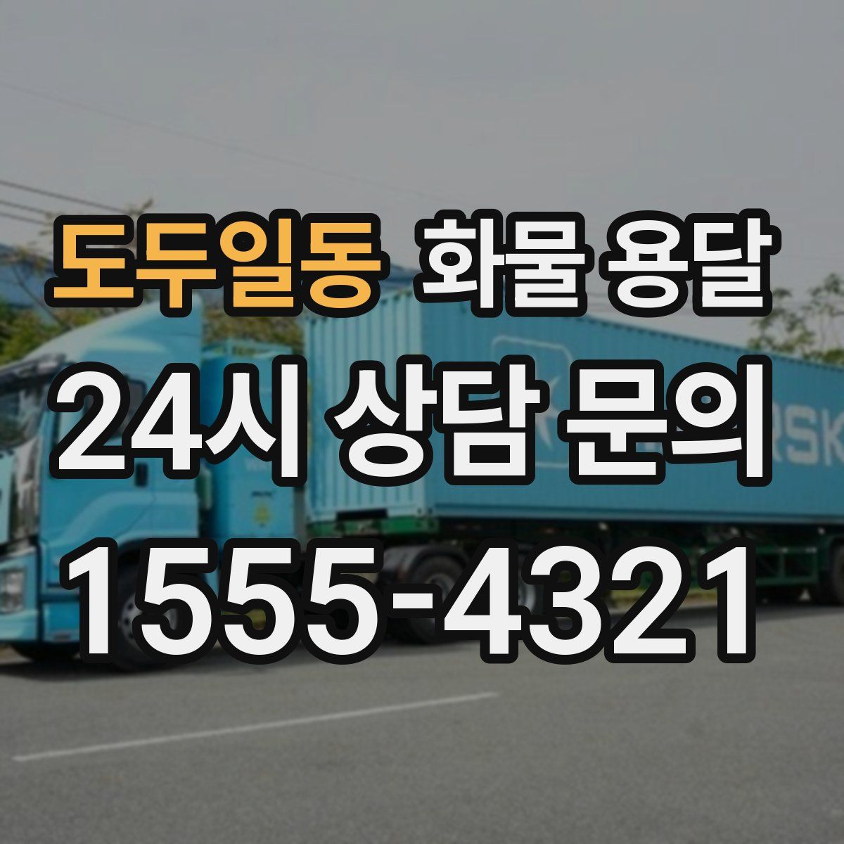 도두일동 화물 용달