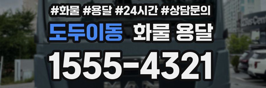 도두이동 화물 용달