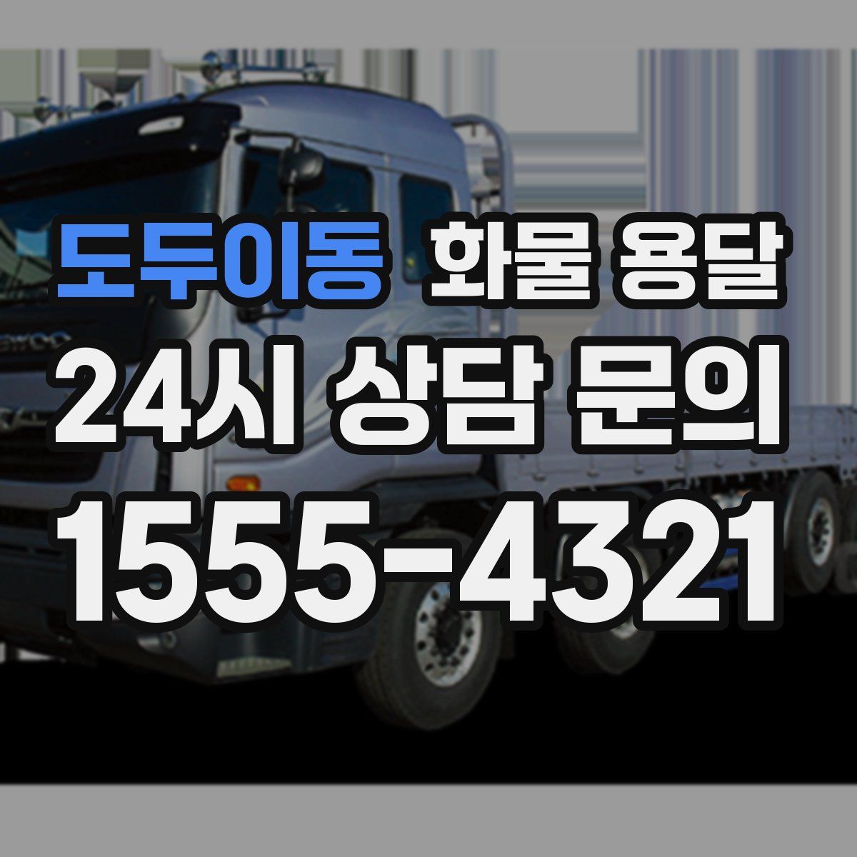 도두이동 화물 용달