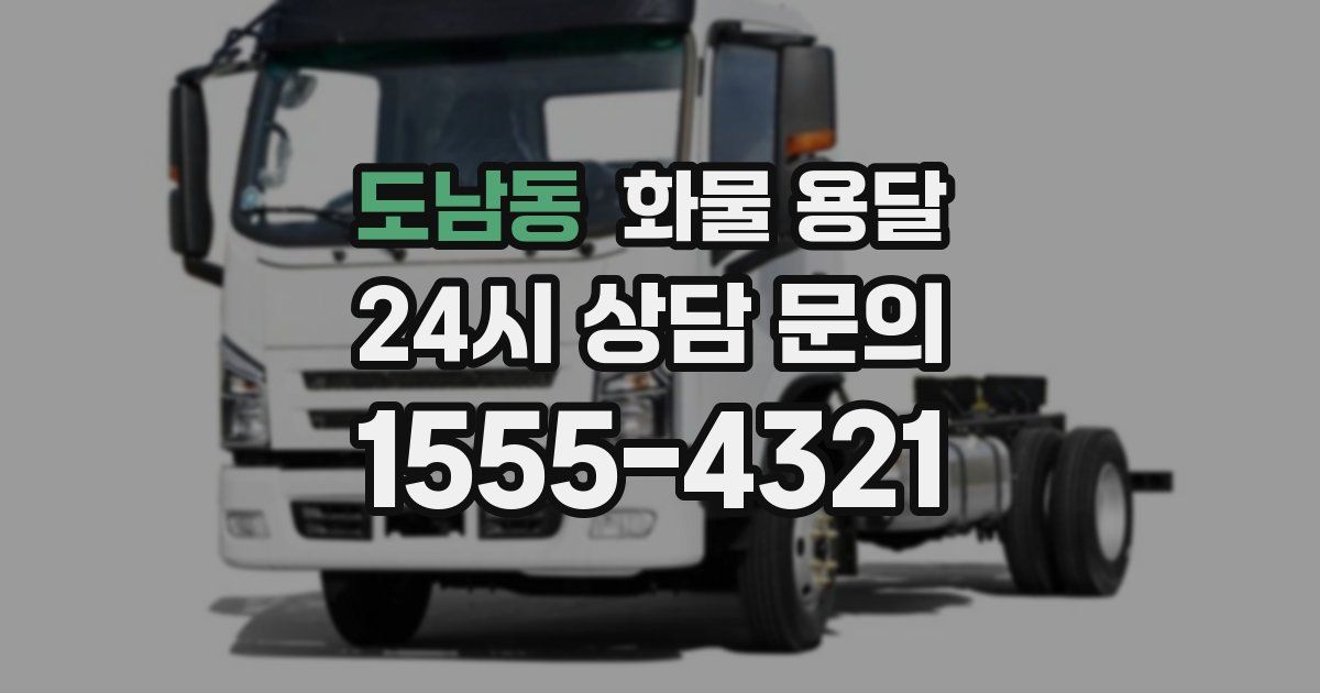 도남동 화물 용달