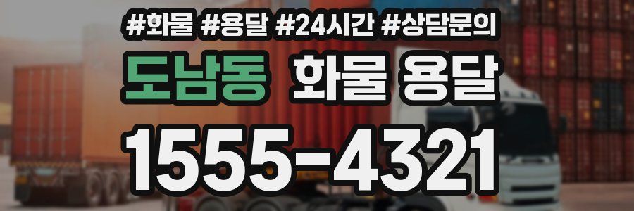 도남동 화물 용달
