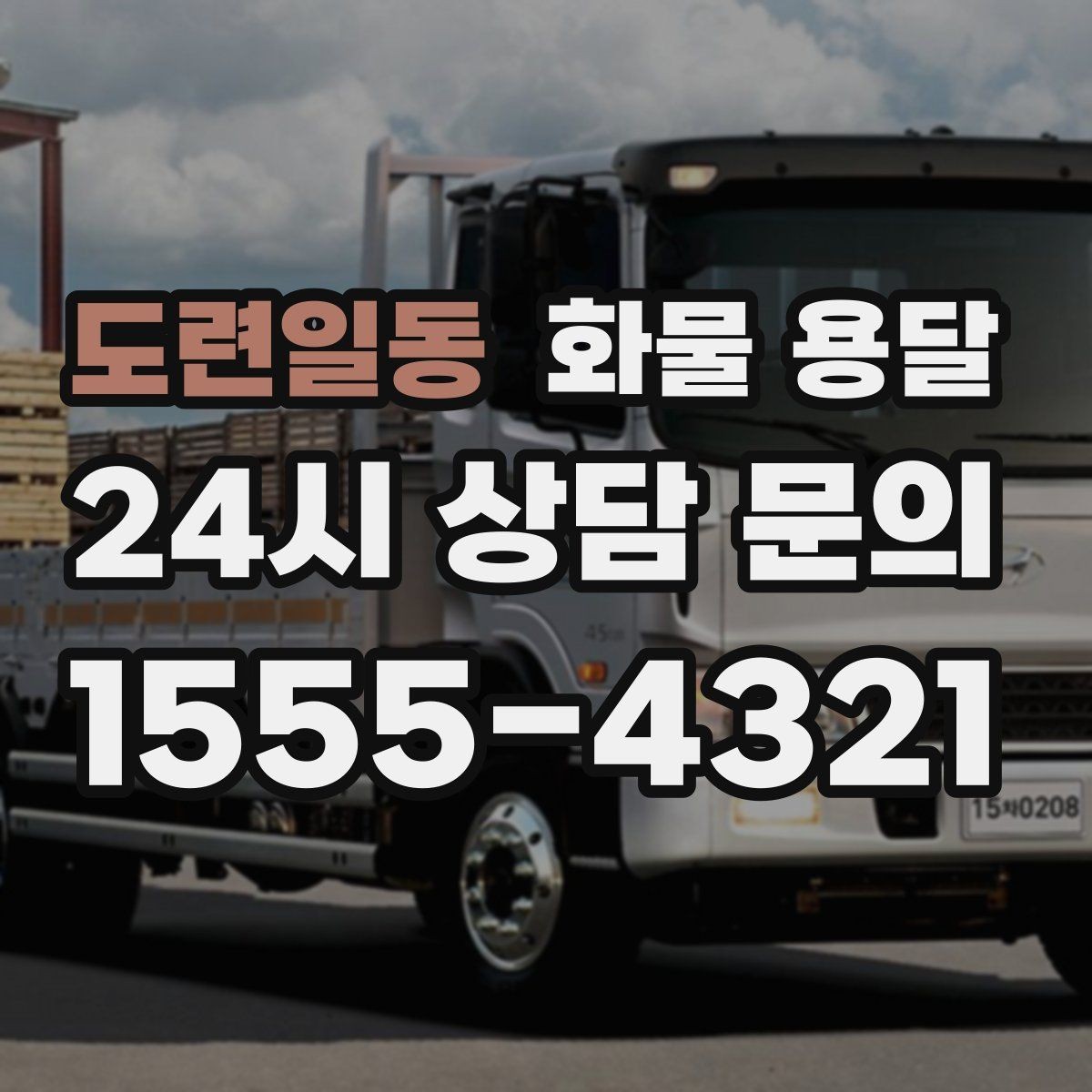 도련일동 화물 용달 지도 핀을 공유하면 좋은 이유
