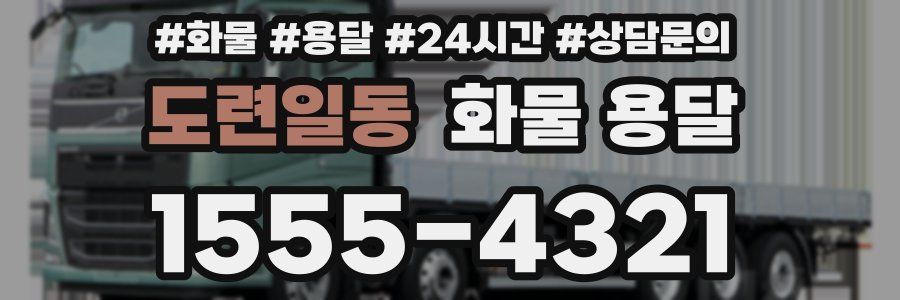 도련일동 화물 용달