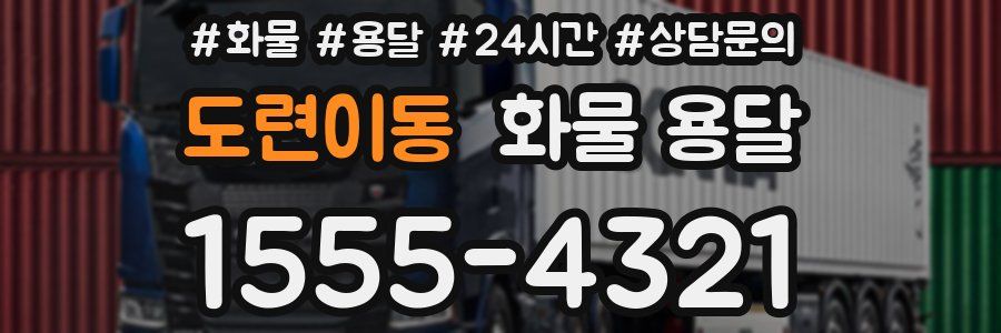 도련이동 화물 용달