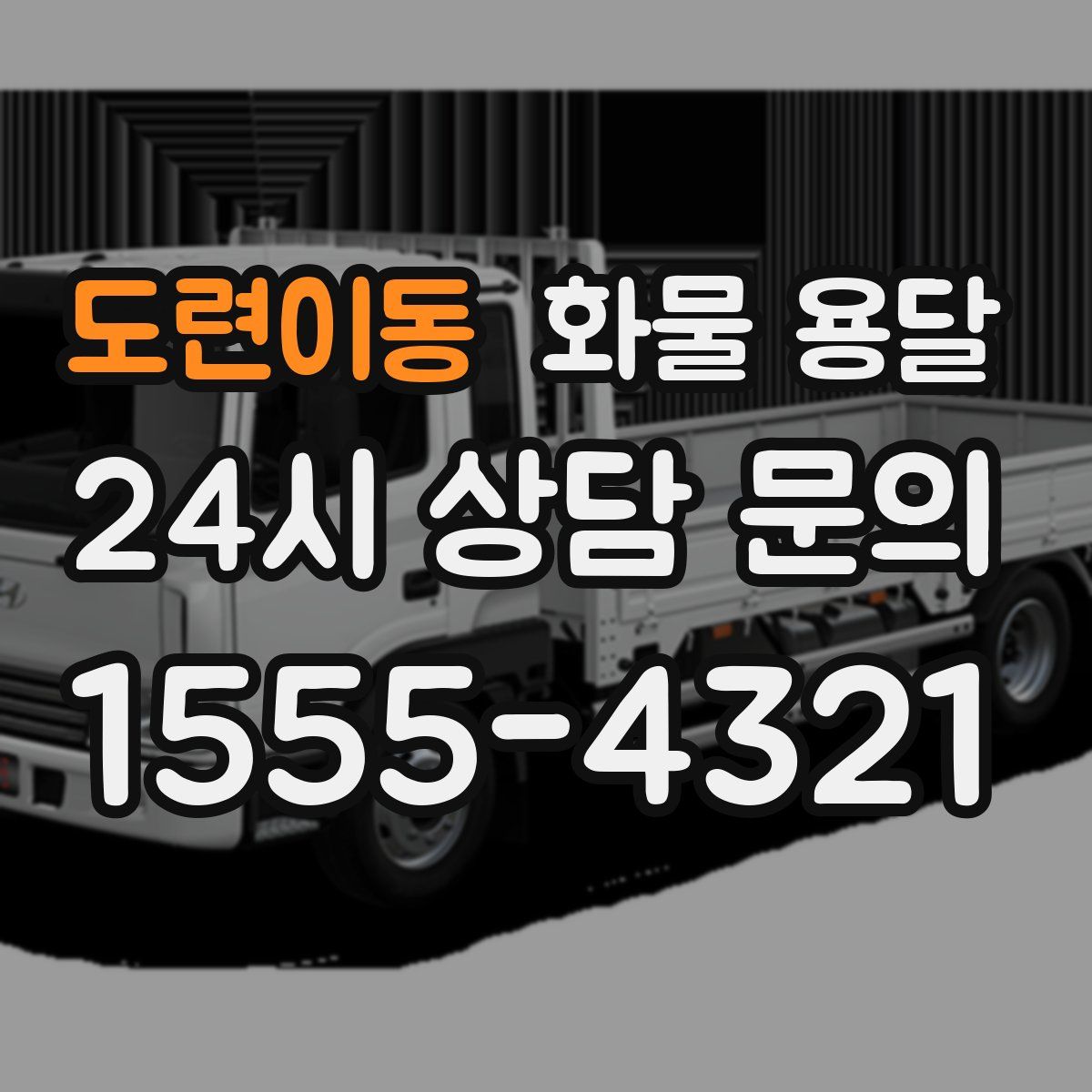 도련이동 화물 용달