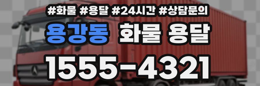 용강동 화물 용달