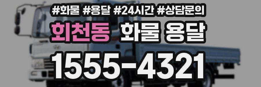 회천동 화물 용달