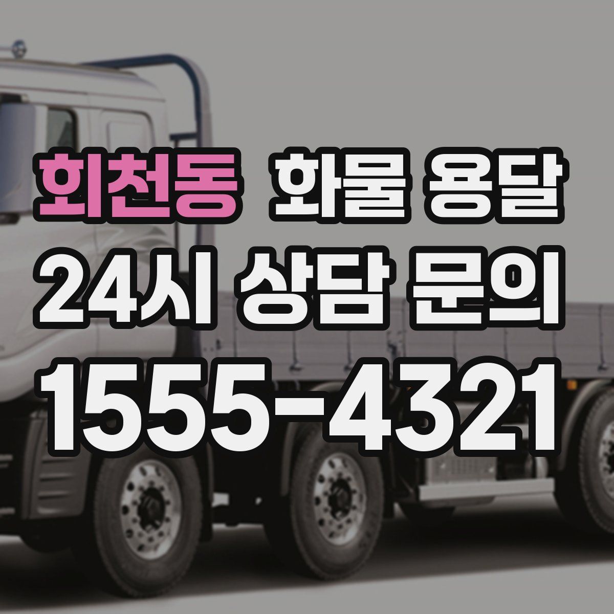 회천동 화물 용달