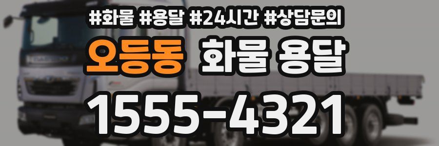 오등동 화물 용달