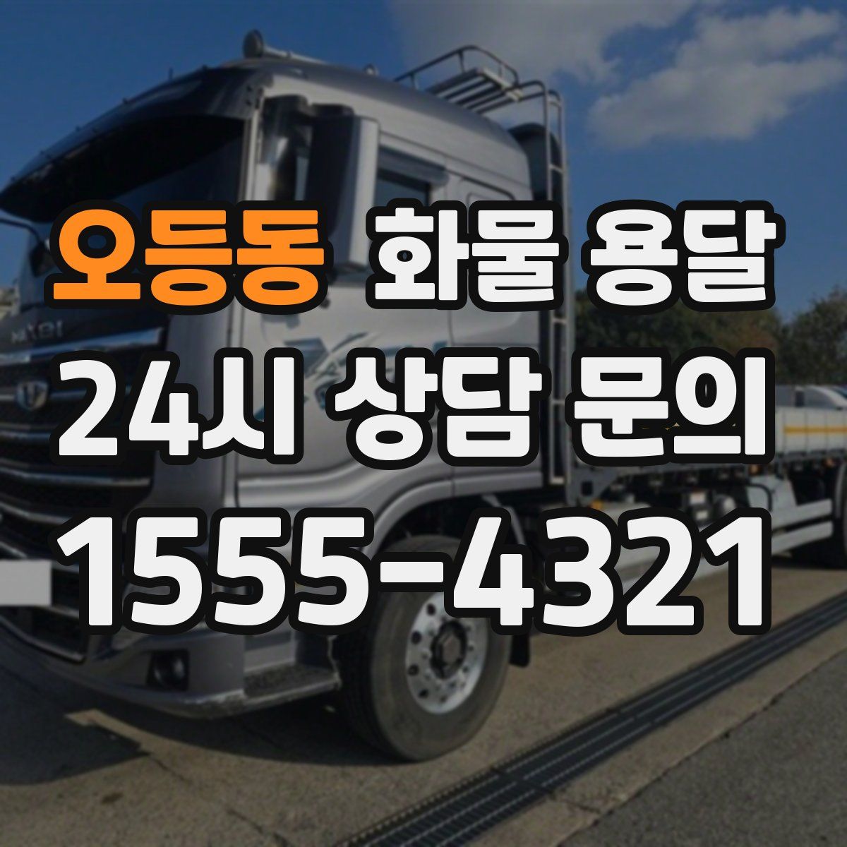 오등동 화물 용달