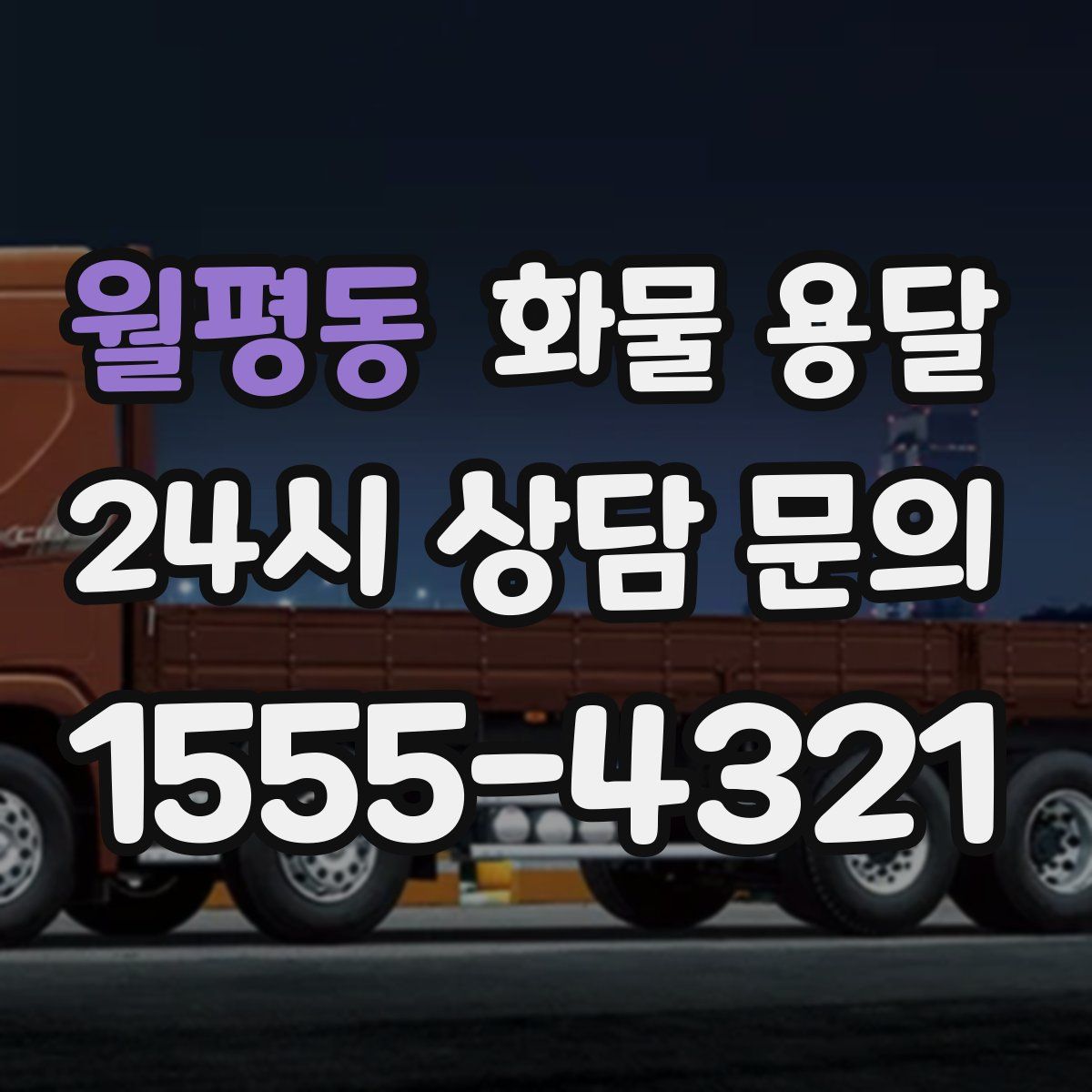 월평동 화물 용달