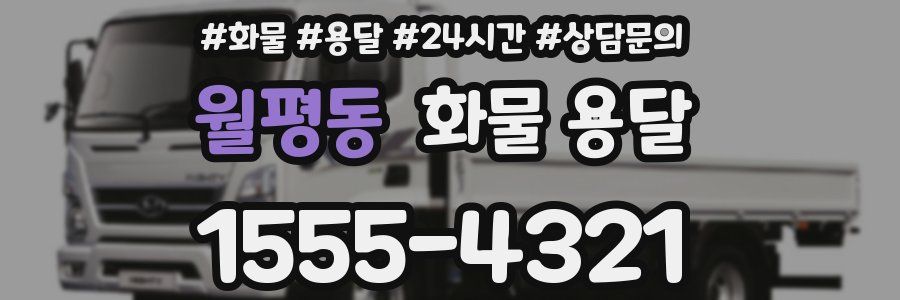 월평동 화물 용달