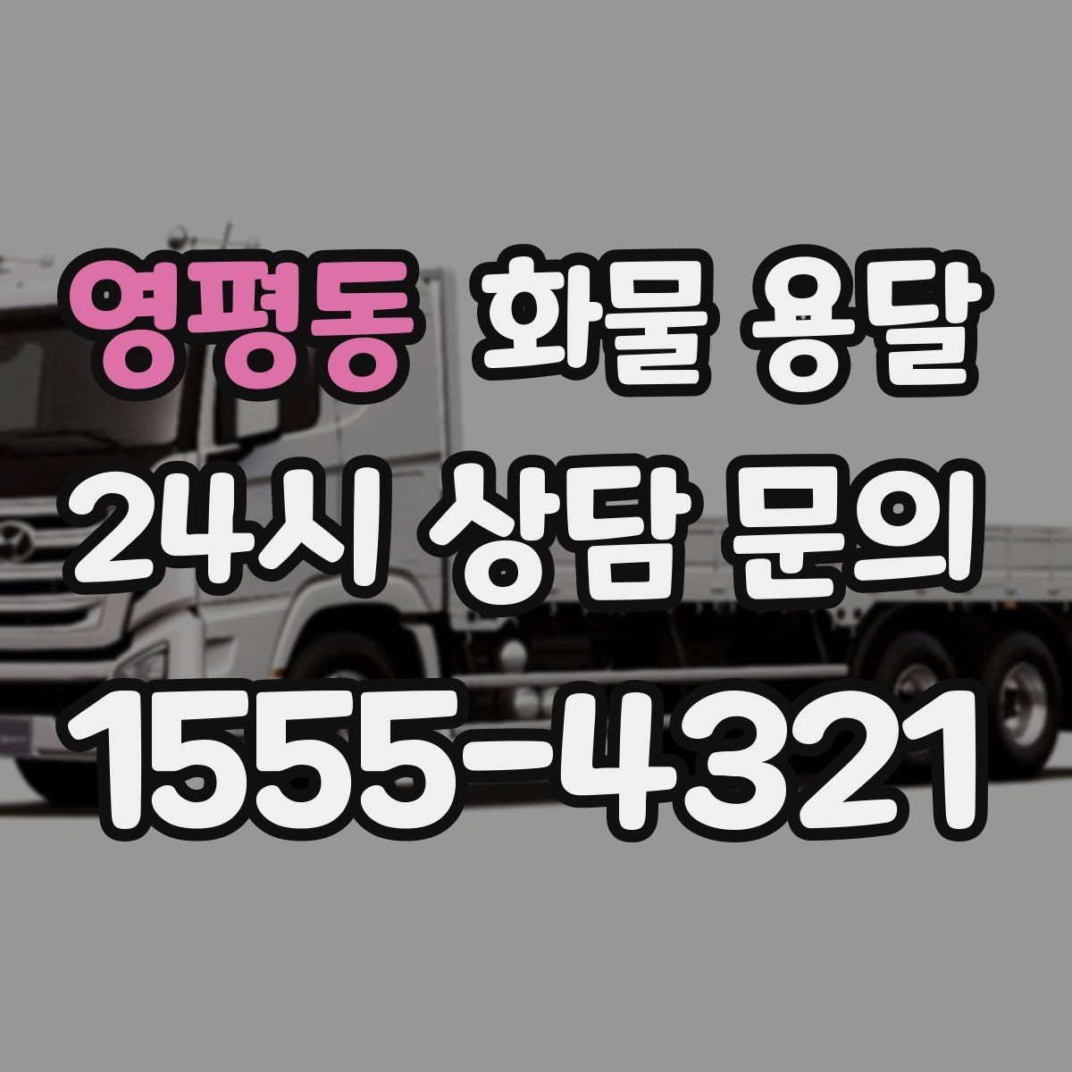 영평동 화물 용달 분산 출고가 오히려 비싸지는 이유