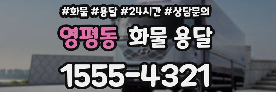 영평동 화물 용달
