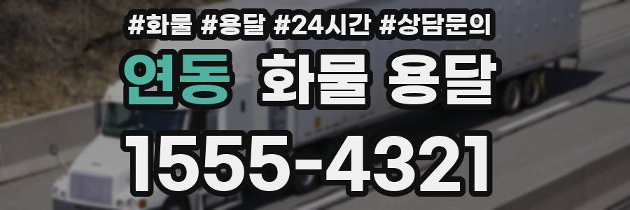 연동 화물 용달