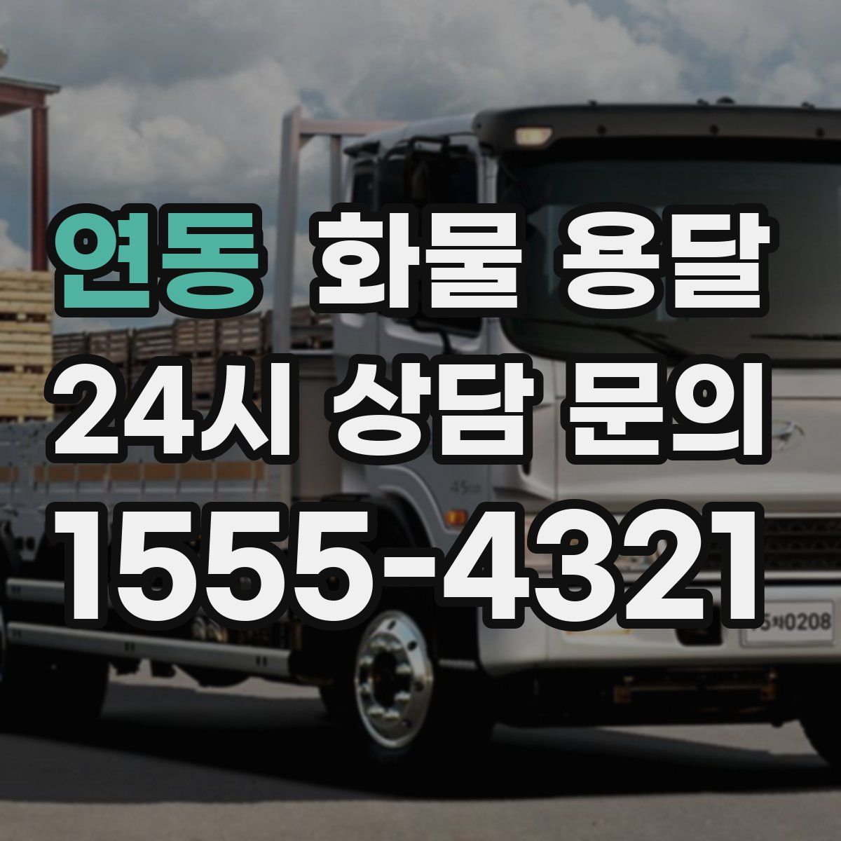 연동 화물 용달