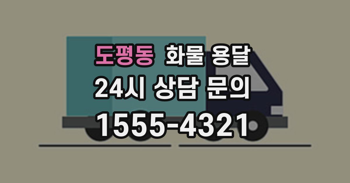 도평동 화물 용달