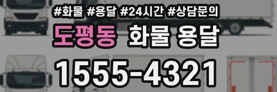 도평동 화물 용달