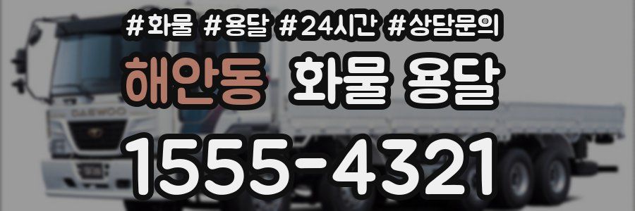 해안동 화물 용달