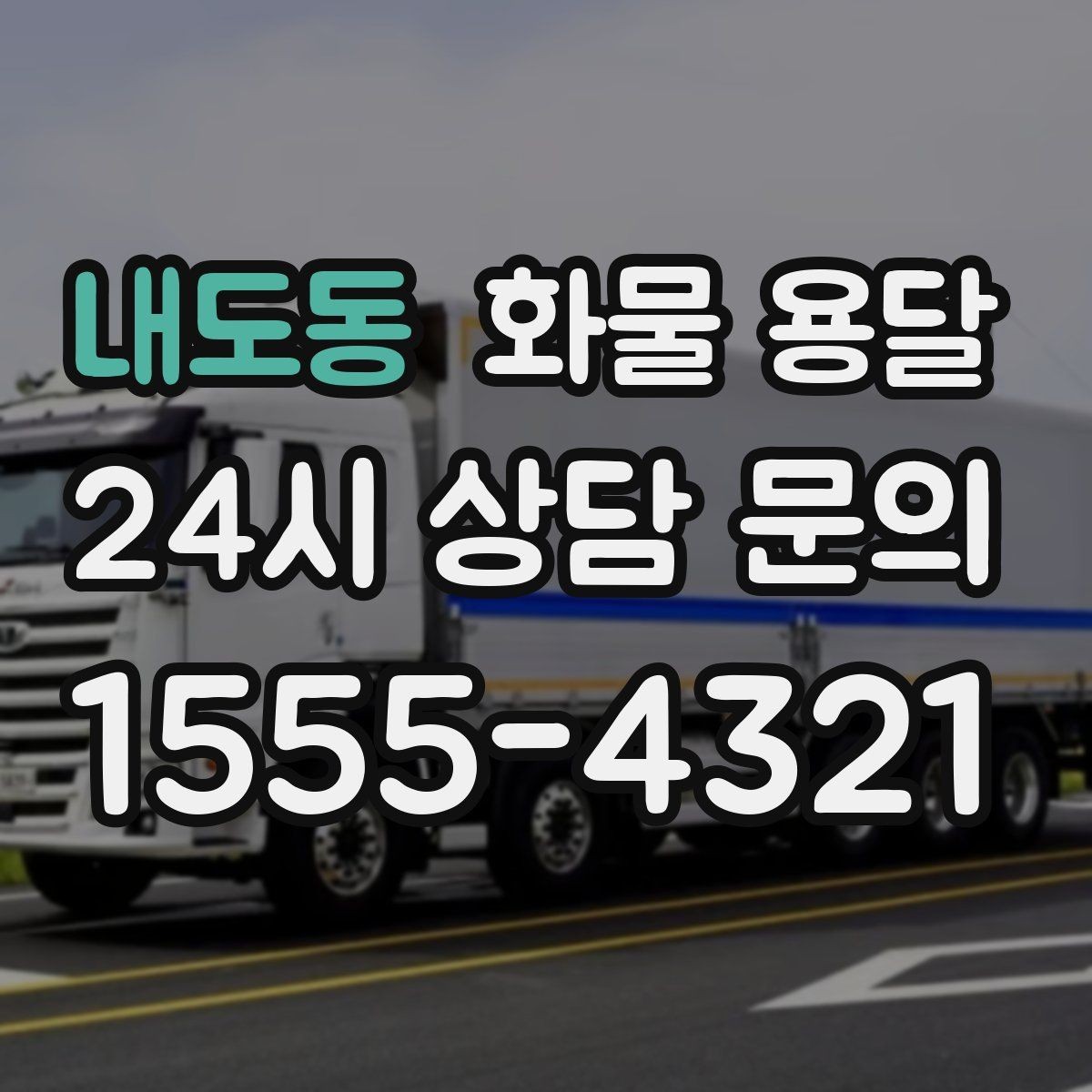내도동 화물 용달 빠른 배차를 위해 꼭 알려야 할 3가지