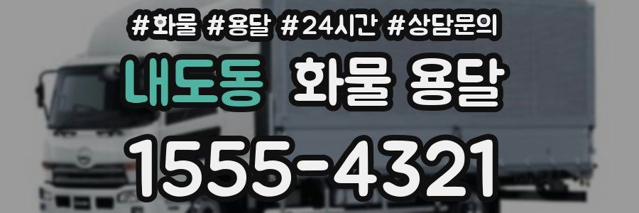내도동 화물 용달