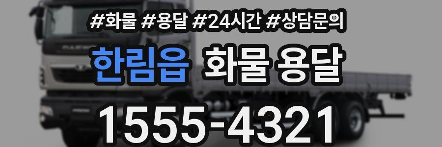 한림읍 화물 용달