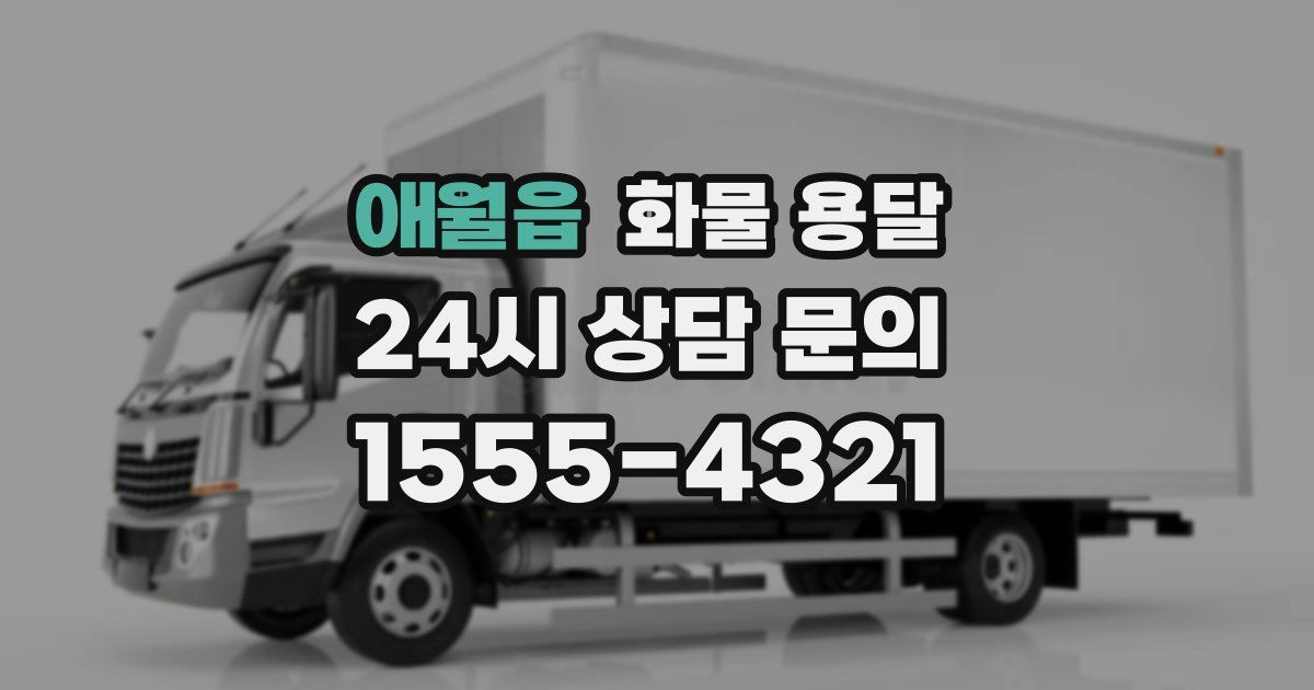 애월읍 화물 용달