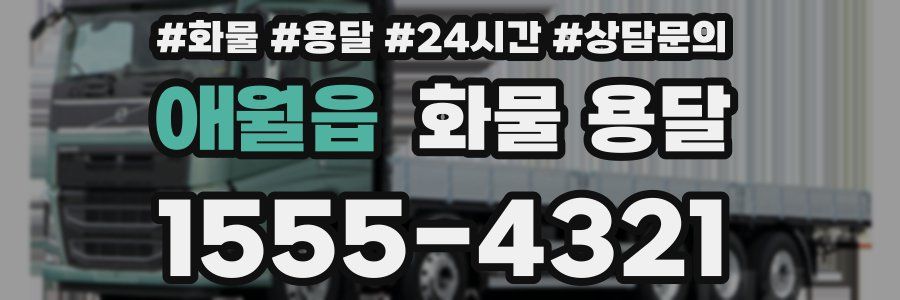 애월읍 화물 용달