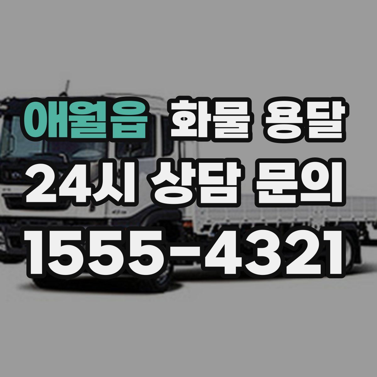 애월읍 화물 용달