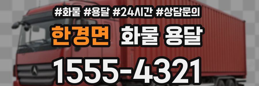 한경면 화물 용달