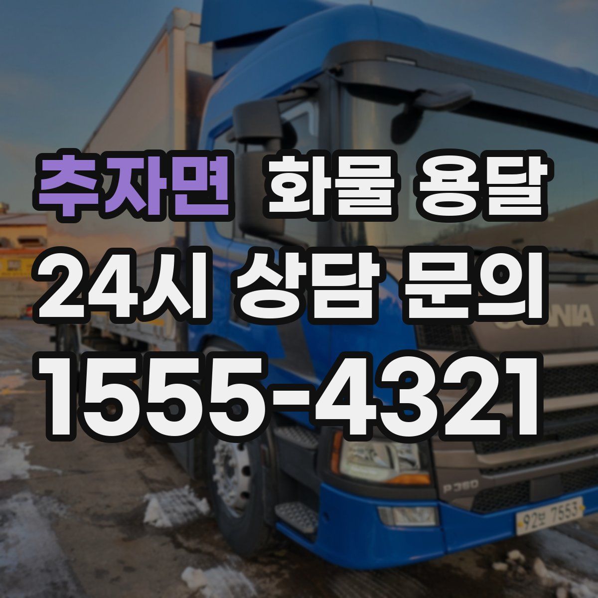 추자면 화물 용달