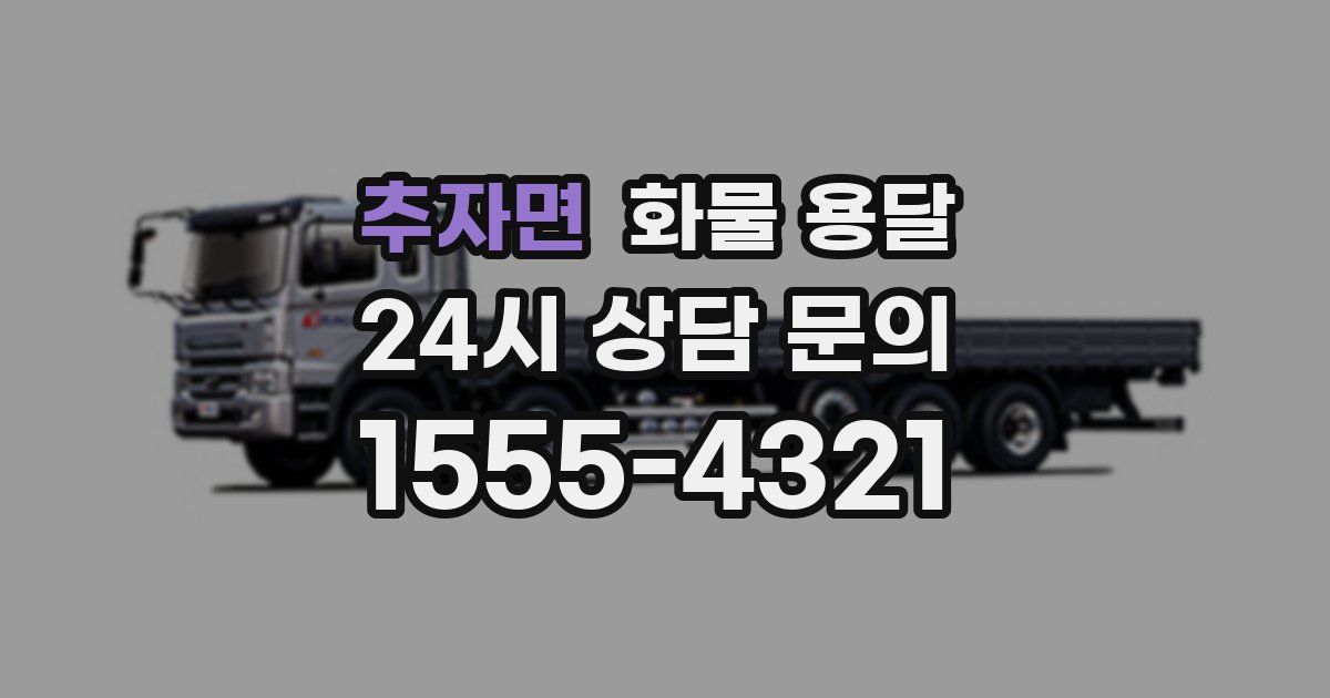 추자면 화물 용달