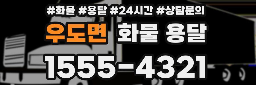 우도면 화물 용달