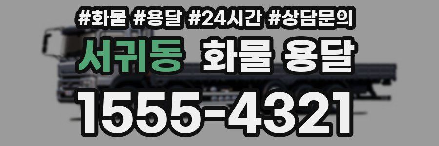 서귀동 화물 용달