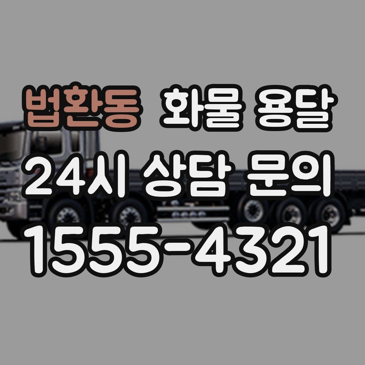 법환동 화물 용달 비 눈 오는 날 운송 시 주의 포인트