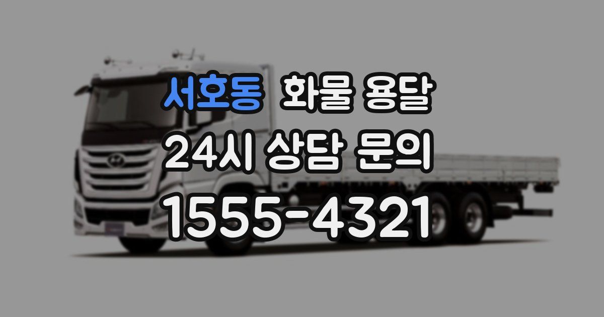 서호동 화물 용달