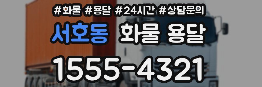 서호동 화물 용달
