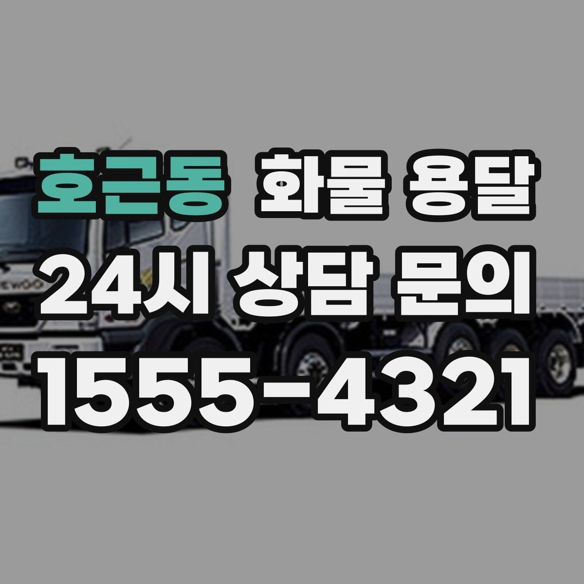 호근동 화물 용달 처음 맡기는 분이 자주 하는 질문 모음