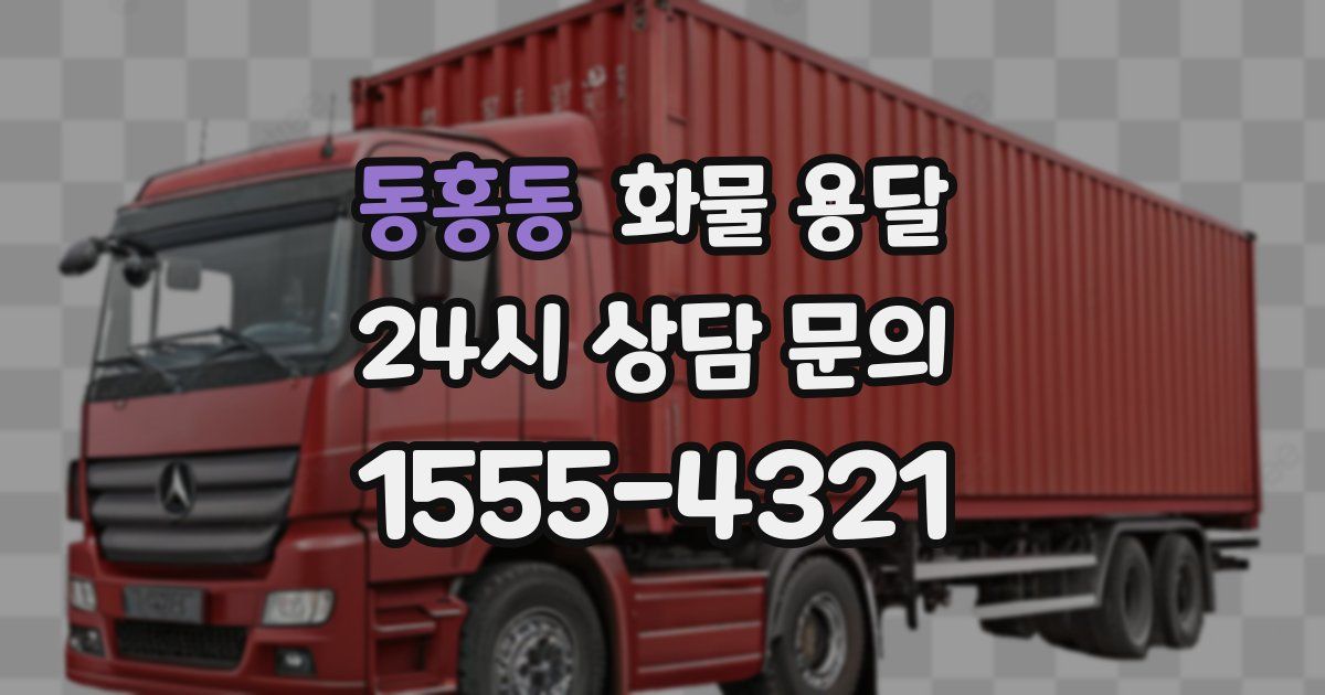 동홍동 화물 용달
