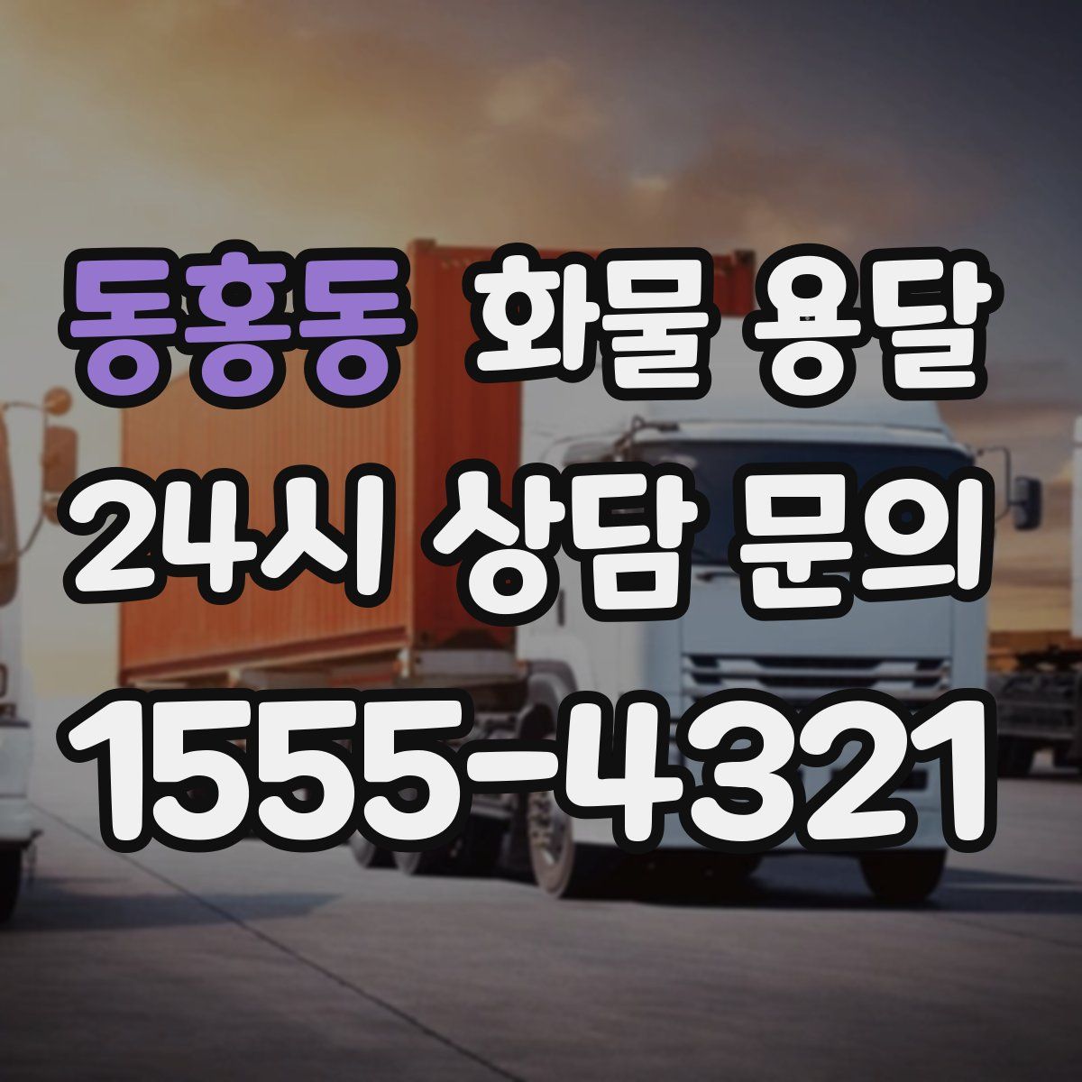 동홍동 화물 용달