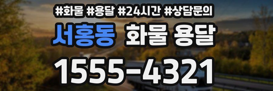 서홍동 화물 용달